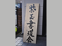 紫玉書道会看板